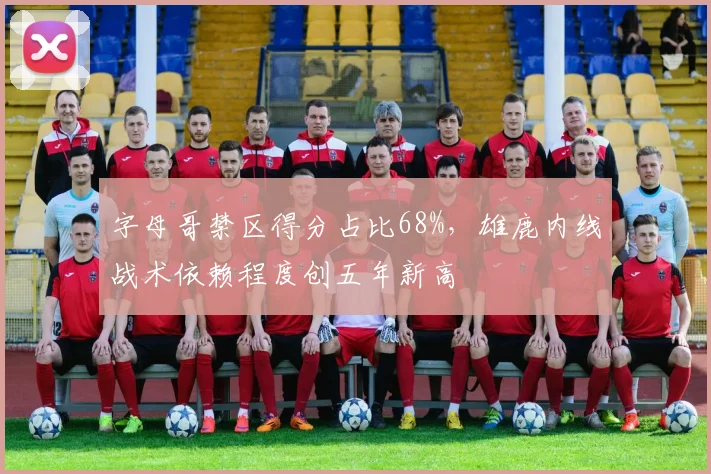 字母哥禁区得分占比68%，雄鹿内线战术依赖程度创五年新高