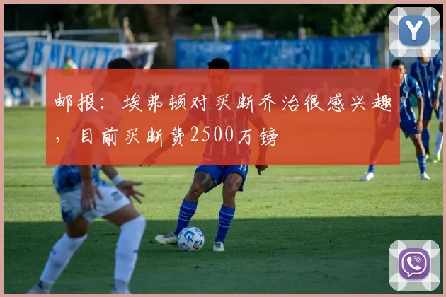 邮报：埃弗顿对买断乔治很感兴趣，目前买断费2500万镑