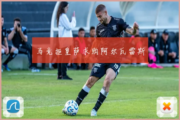 马竞拒皇萨求购阿尔瓦雷斯