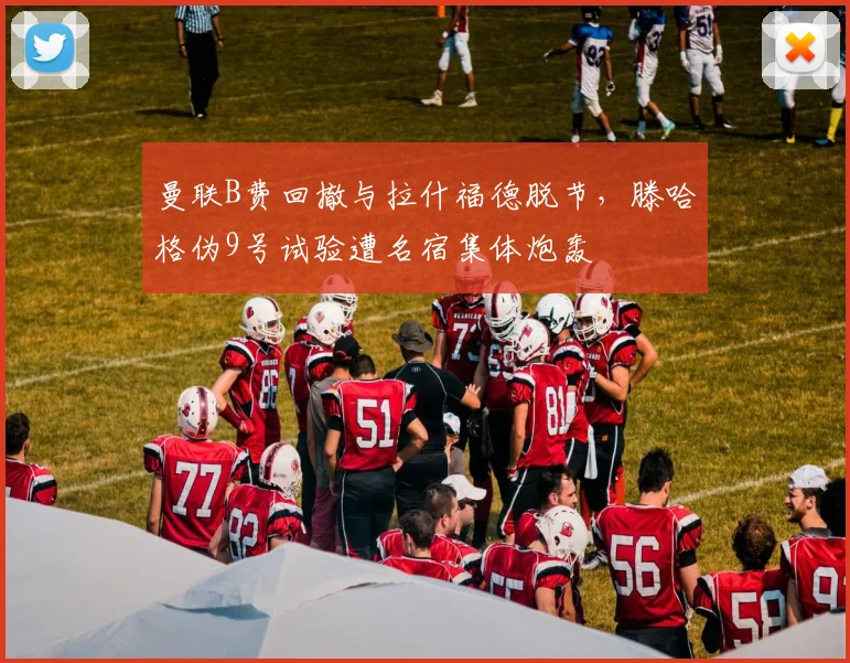 曼联B费回撤与拉什福德脱节，滕哈格伪9号试验遭名宿集体炮轰