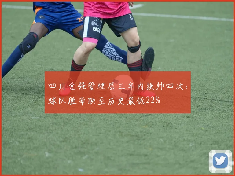 四川金强管理层三年内换帅四次，球队胜率跌至历史最低22%