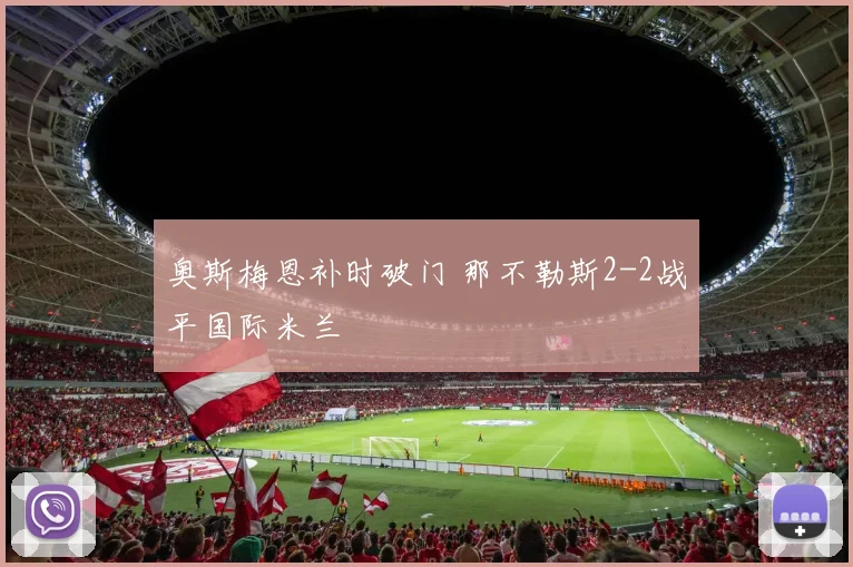 奥斯梅恩补时破门 那不勒斯2-2战平国际米兰